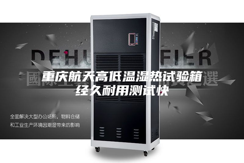 重庆航天高低温湿热试验箱经久耐用测试快