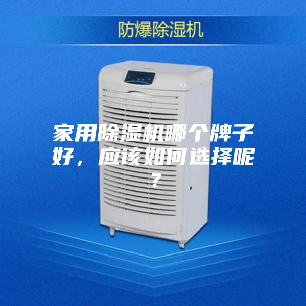 家用除湿机哪个牌子好，应该如何选择呢？
