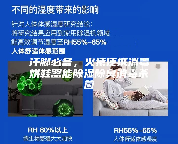 汗脚必备，火猿便携消毒烘鞋器能除湿除臭消毒杀菌