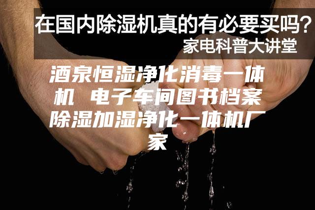 酒泉恒湿净化消毒一体机 电子车间图书档案除湿加湿净化一体机厂家