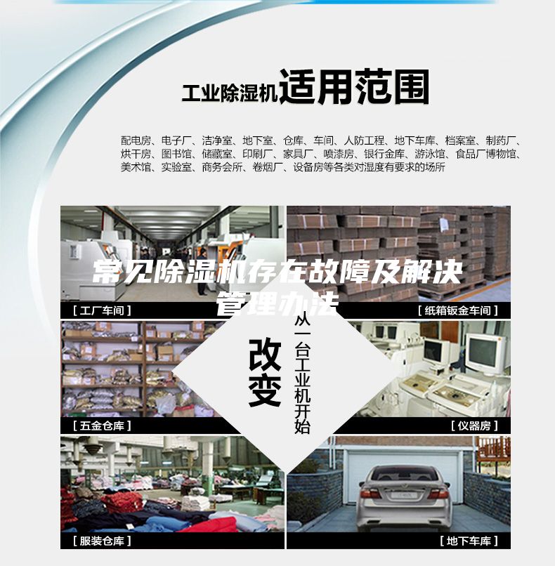 常见除湿机存在故障及解决管理办法