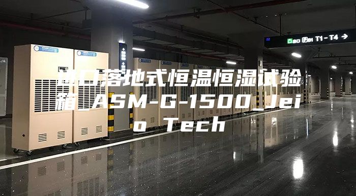进口落地式恒温恒湿试验箱_ASM-G-1500_Jeio Tech