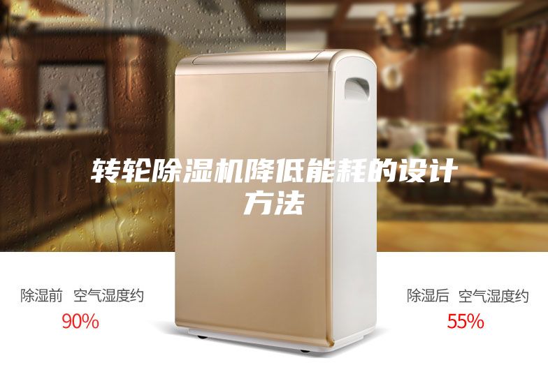 转轮除湿机降低能耗的设计方法