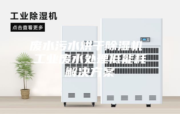 废水污水烘干除湿机 工业废水处理低能耗解决方案