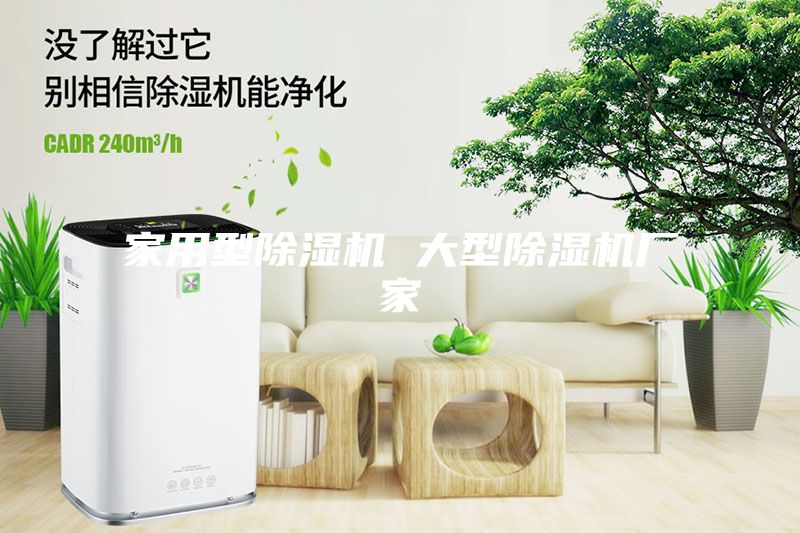 家用型除湿机 大型除湿机厂家