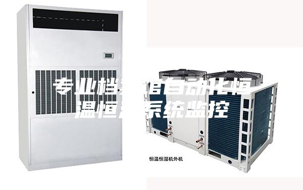 专业档案馆自动化恒温恒湿系统监控