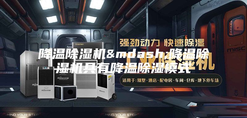 降温除湿机—降温除湿机具有降温除湿模式
