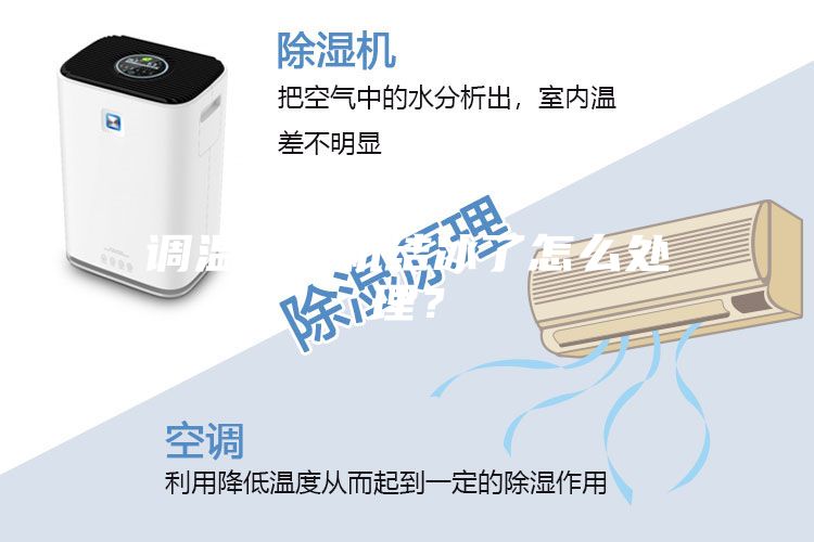 调温除湿机结冰了怎么处理？