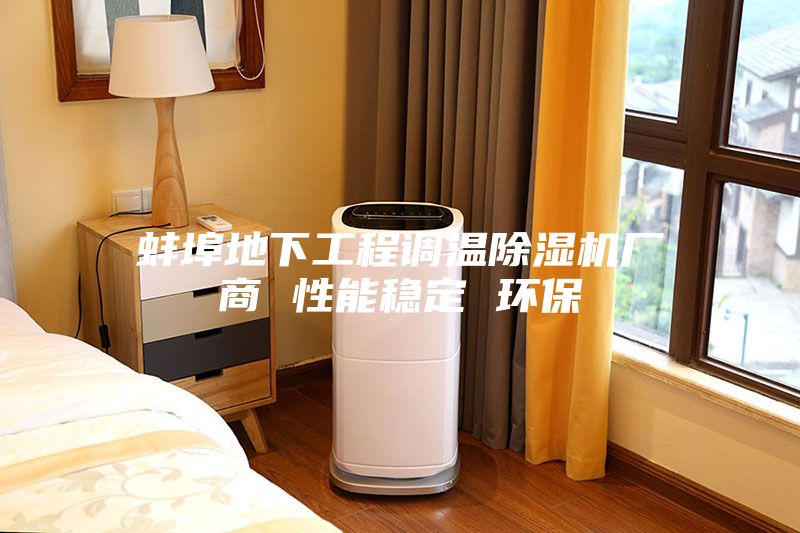蚌埠地下工程调温除湿机厂商 性能稳定 环保