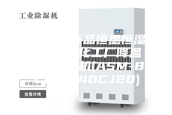 [安诗曼新品恒温恒湿系列]  化工厂降温防爆除湿机(ASM-BCF-7240CJ20)