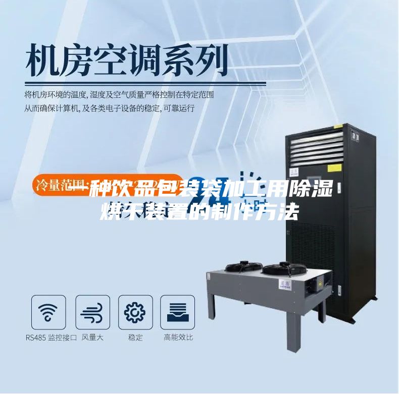 一种饮品包装袋加工用除湿烘干装置的制作方法