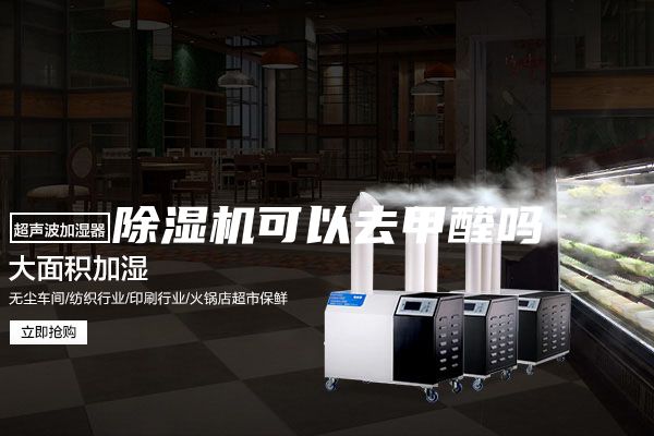 除湿机可以去甲醛吗