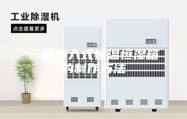 一种步入式恒温恒湿箱的制作方法