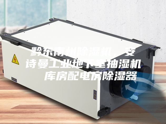黔东南州除湿机，安诗曼工业地下室抽湿机  库房配电房除湿器