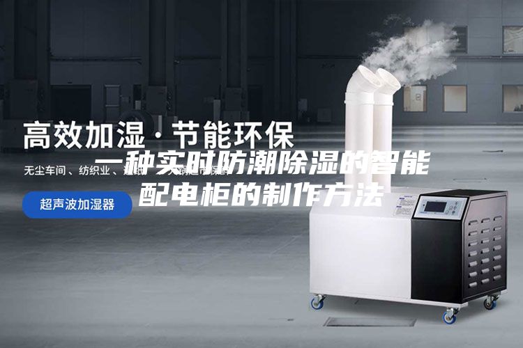 一种实时防潮除湿的智能配电柜的制作方法
