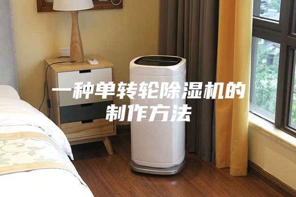 一种单转轮除湿机的制作方法