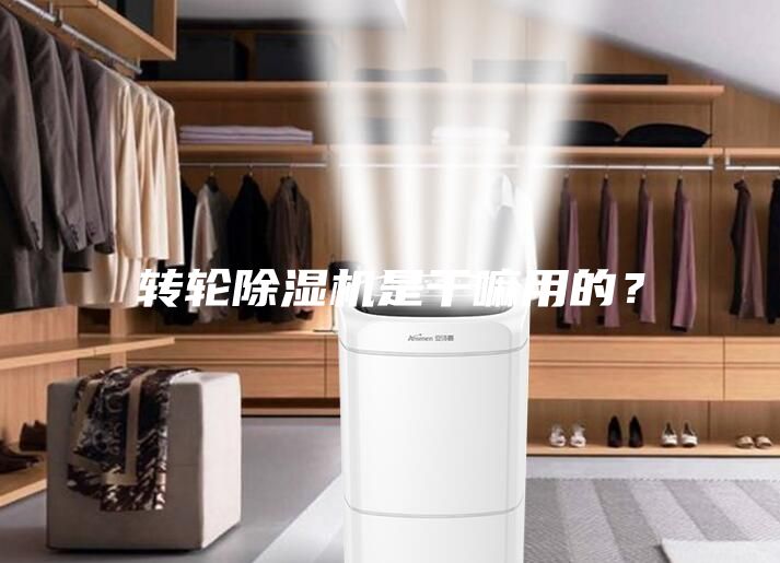 转轮除湿机是干嘛用的？