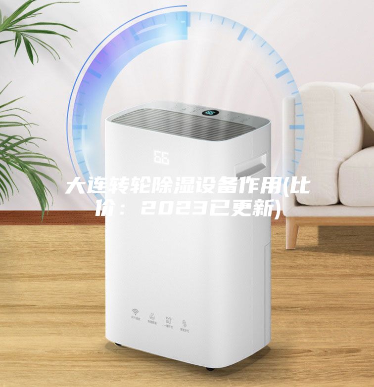 大连转轮除湿设备作用(比价：2023已更新)