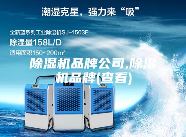 除湿机品牌公司,除湿机品牌(查看)