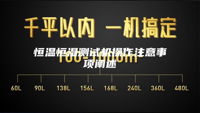 恒温恒湿测试机操作注意事项阐述