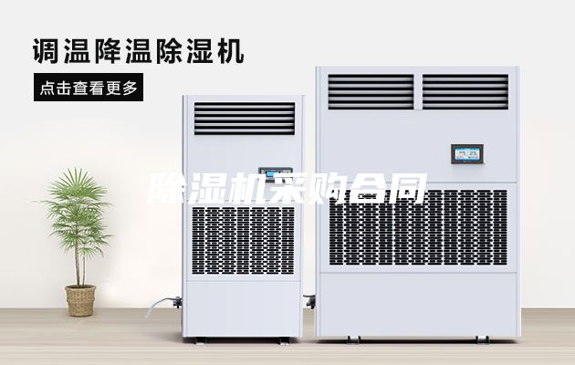 除湿机采购合同