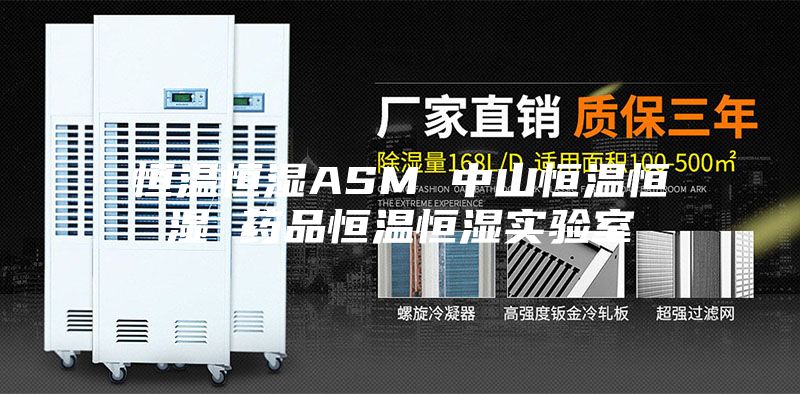 恒温恒湿ASM 中山恒温恒湿 药品恒温恒湿实验室