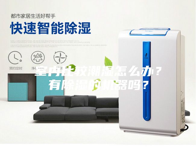 室内比较潮湿怎么办？有除湿的机器吗？