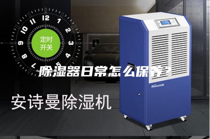 除湿器日常怎么保养？
