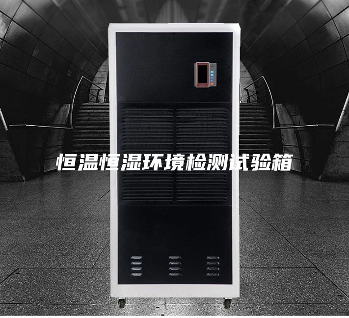 恒温恒湿环境检测试验箱