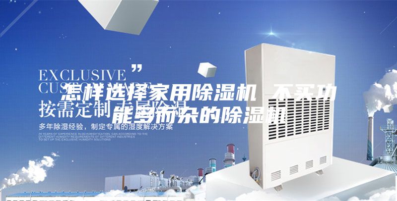 怎样选择家用除湿机 不买功能多而杂的除湿机