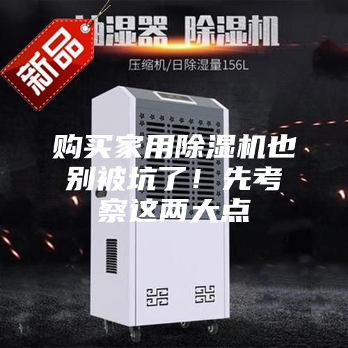 购买家用除湿机也别被坑了！先考察这两大点