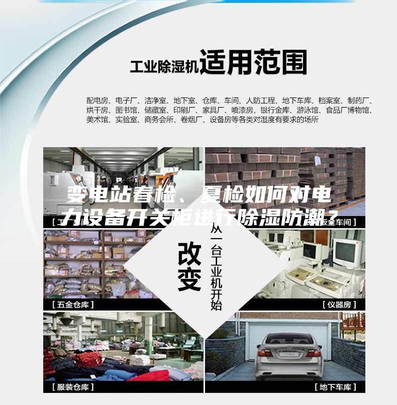 变电站春检、夏检如何对电力设备开关柜进行除湿防潮？