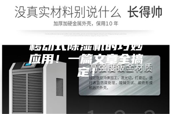 移动式除湿机的巧妙应用！一篇文章全搞定！
