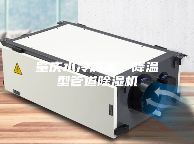 肇庆水冷调温／降温型管道除湿机