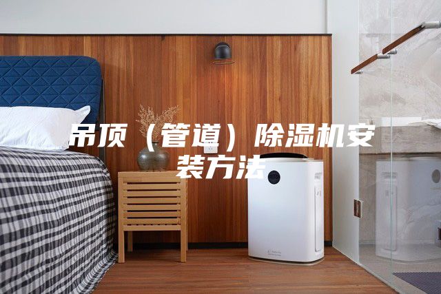 吊顶（管道）除湿机安装方法