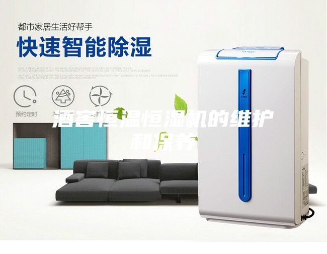 酒窖恒温恒湿机的维护和保养