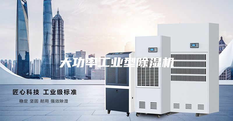 大功率工业型除湿机