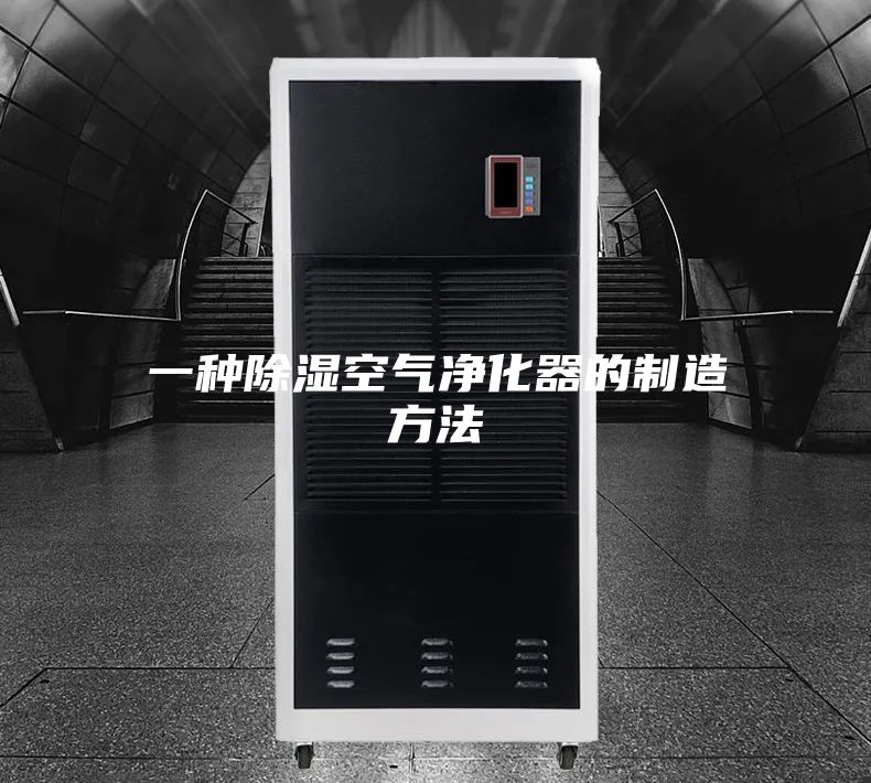 一种除湿空气净化器的制造方法