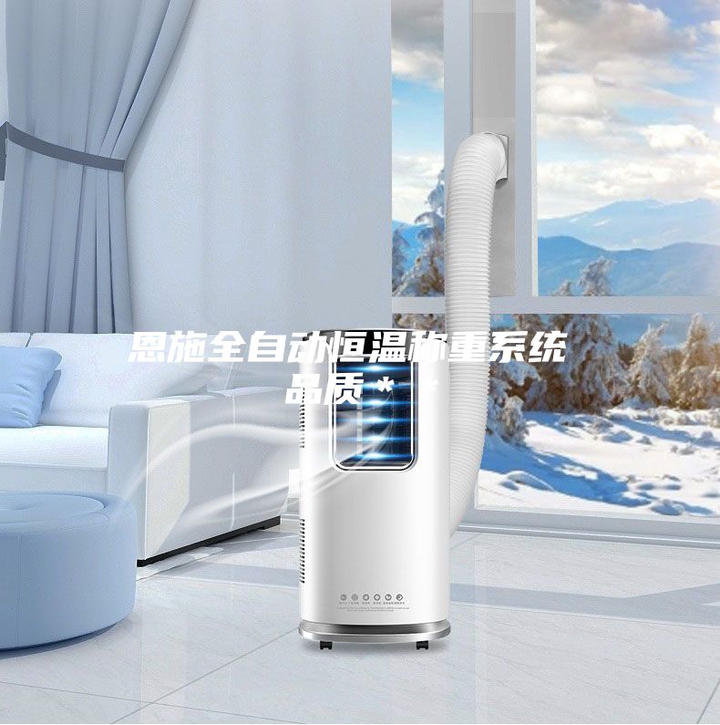 恩施全自动恒温称重系统 品质＊＊