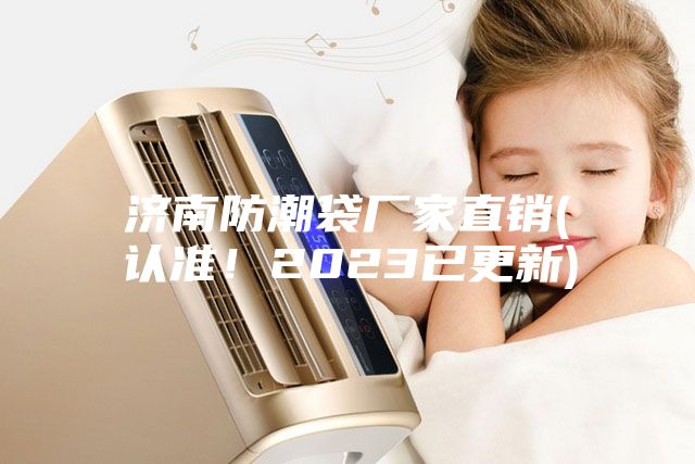 济南防潮袋厂家直销(认准！2023已更新)