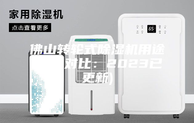 佛山转轮式除湿机用途(优势对比：2023已更新)