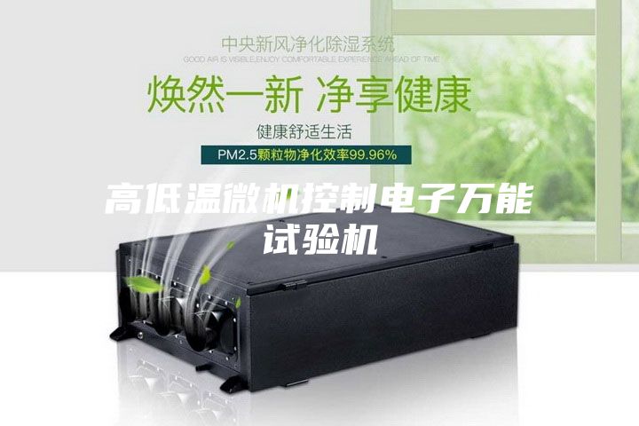 高低温微机控制电子万能试验机