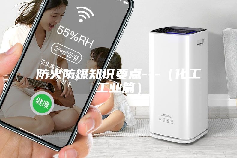 防火防爆知识要点---（化工工业篇）