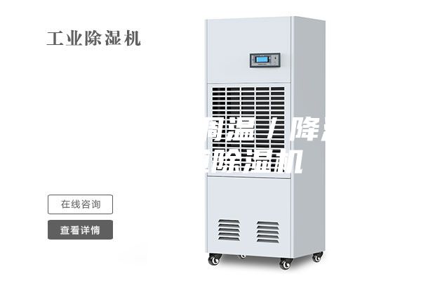汕头水冷调温／降温型管道除湿机