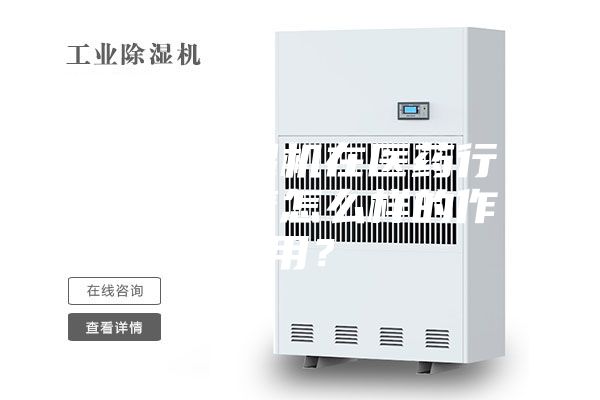工业除湿机在医药行业发挥着怎么样的作用？