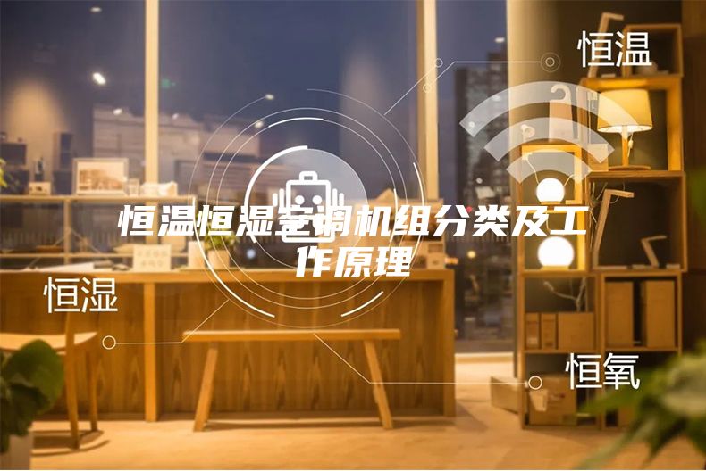 恒温恒湿空调机组分类及工作原理