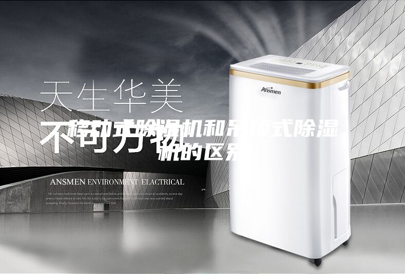 移动式除湿机和吊顶式除湿机的区别