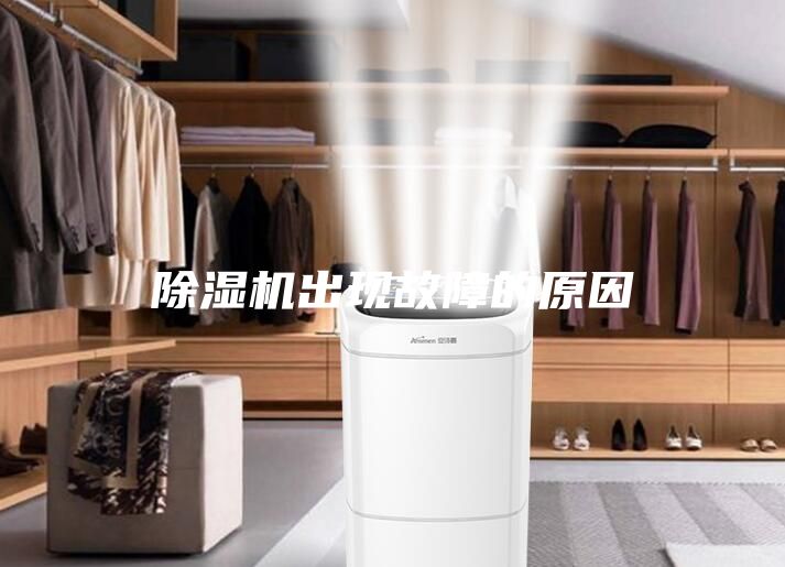 除湿机出现故障的原因