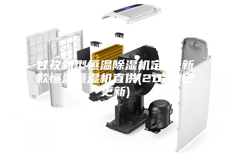 甘孜新型恒温除湿机定制-新款恒温恒湿机直供(2023已更新)