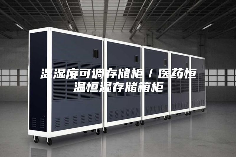 温湿度可调存储柜／医药恒温恒湿存储箱柜